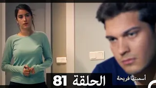 Asmeituha Fariha اسميتها فريحة الحلقة 81 