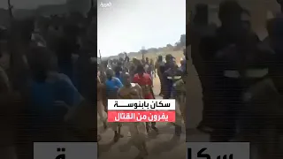 طوارئ في بابنوسة غرب كردفان نزوح كلي للسكان مع استمرار القتال بين الجيش السوداني والدعم السريع 