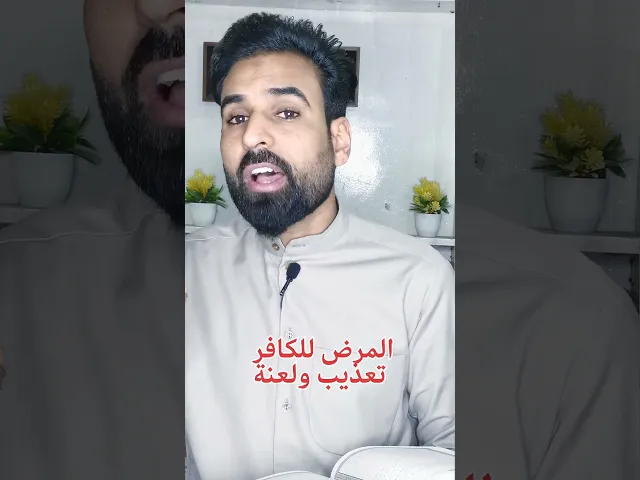 ⁣المرض رحمة للمؤمن