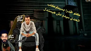 اجمد فديو عصام صاصا انتو خيش وقش هلس طفش ماجيتو فضيحت ابو جيكاااا 