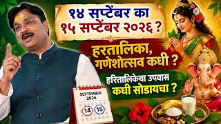 हरतालिका गणेशोत्सव कधी आणि हरतालिकेचा उपवास कधी सोडायचा ?