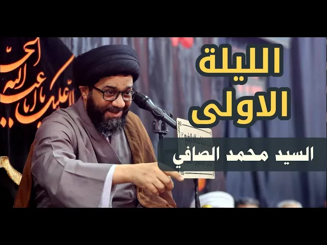 ⁣السيد الصافي  , مجالس الموصل - الليلة الاولى