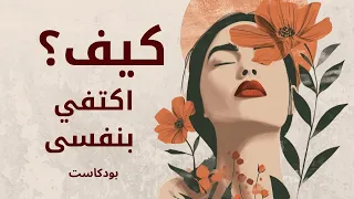 كيف تصلى الى مرحلة الاكتفاء الذاتي كيف أكون أفضل بودكاست بدون موسيقي Self Sufficiency Be Happy 