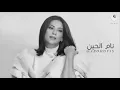 نوال الكويتية - بكره خير (حصرياً) بطيء 2020