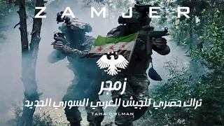  زمجر  تراك حصري للجيش السوري الجديد   عرض عسكري                                                 دندنها