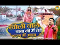 Lagu मोहन राम का सबसे प्यारा भजन | खोली वाले बाबा जी मैं तेरी शरण में आया | Gyanendra Sardhana | Kholi