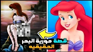 قصة حورية البحر أريل الحقيقية الحقيقة اللي ديزني مش عايزة حد يعرفها 