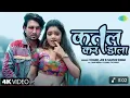 #Video | कतल कर डाला | Katal Kar Dala |Chand Jee | Sakshi Singh | Mani Meraj Song | #bhojpurisong 