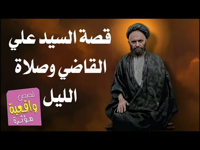⁣قصة السيد علي القاضي وصلاة الليل