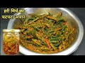 Download Lagu सिर्फ 10 मिनट में हरी मिर्च का चटपटा अचार बनाने की आसान विधि। Green chilli pickle। mirch ka achar
