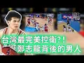 Download Lagu 173公分也能飛天流！？台灣90年代頂級控衛周俊三實力到底有多誇張？與鄭志龍攜手完成中華職籃三連霸，34歲仍能拿下大陸CBA助攻王，執教戰績更強到像作弊！【不懂球的Michael】