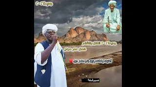 جديد الفنان والشاعر كمال عمر حجاج أغنية وفالكم زين بني عامر ديل 