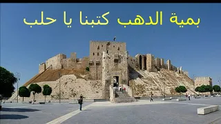 بمية الدهب كتبنا يا حلب دندنها