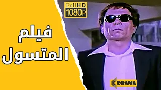 El Motasawel Movie فيلم المتسـول 