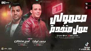 مزمار انامعمولي عمل متخدم محمد أوشا و  امير سلطان ملوك الحظ   دندنها