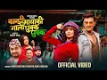 Download Lagu KHEM CENTURY -: Kanchhi Mayako Gala Pukka Pukka (कान्छी मायाको गाला पुक्क पुक्क) OFFICIAL VIDEO