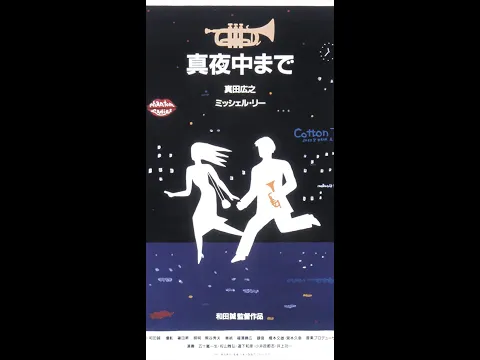 Round About Midnight ( 真夜中まで ) - trailer