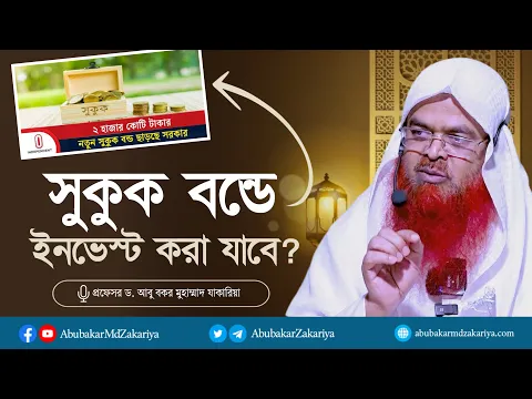 সুকুক বন্ডে ইনভেস্ট করা কি জায়েজ হবে? প্রফেসর ড. আবু বকর মুহাম্মাদ যাকারিয়া