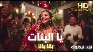                     يا البنات بانا بانا نصبر و نعدي علي جاله  ترند تيكتوك       دندنها