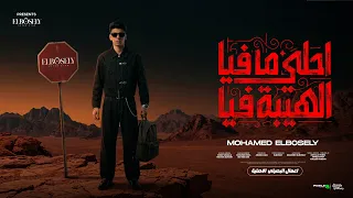 احلي مافيا الهيبه فيا   انا ايوه ركبت القمه   محمد البصيلي   توزيع احمد لوزه                دندنها