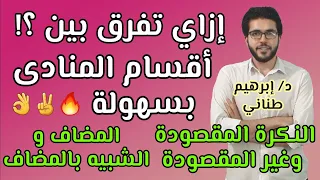 النحو 1 النداء الجزء الأول أقسام المنادى علمى وأدبى الثانوية الازهرية إبراهيم طناني 