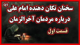 سخنان تکان دهنده امام علی  ع  درباره مردمان آخرالزمان   قسمت اول دندنها