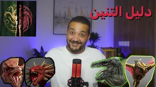 Dragons Guide دليل التنين 