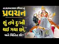 Lagu તા.20/04/2025 રવિવાર નું પ્રવચન.. શું તેમ દુઃખી થઈ ગયા છો,અને ચિંતિત છો?