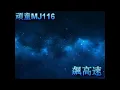 音樂鈴聲   ---   頑童MJ116  -  飆高速