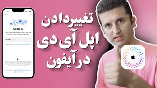 چطور اپل آی دی را در آیفون تغییر دهیم  دندنها