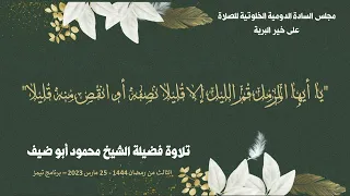 آيات من الذكر الحكيم يتلوها فضيلة الشيخ محمود أبو ضيف من روسيا 3 رمضان 25 مارس 2023 