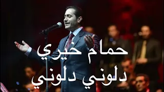 حمام خيري دلوني دلوني Hamam Khayri Dluni Dlwny 