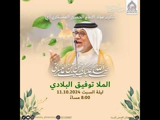 ⁣ذكرى مولد الامام الحسن العسكري (ع)  1446هـ I بمشاركة الملا توفيق البلادي