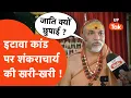 Download Lagu Shankracharya on Kathawachak: इटावा कांड पर क्या बोले शंकराचार्य अविमुक्तेश्वरानंद ?