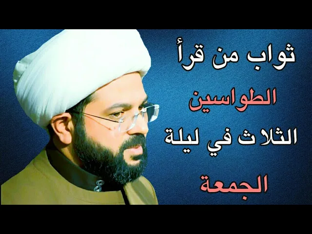 ⁣ثواب من قرأ الطواسين الثلاث في ليلة الجمعة :- سماحة الشيخ مهدي الطرفي