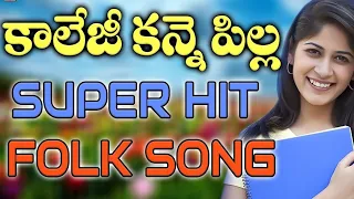 College Kanne Pilla | Telangana Folk Songs | Janapada songs Telugu | Evergreen Janapada Songs