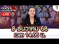 Lagu 🔴Live เกาะติด “เขมร” ยิงก่อน ไทยส่งF-16โต้กลับนายกฯสั่งกองทัพพร้อมรบทุกกรณี|คนดังนั่งเคลียร์I8ธ.ค.68