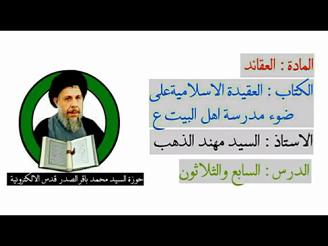 ⁣درس العقيدة الاسلامية على ضوء مدرسة اهل البيت عليهم السلام/شرح السيد مهند الذهب دام توفيقه/الدرس ٣٧