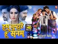 Download Lagu HUM TUMHARE HAI SANAM I  हम तुम्हारे  हैं  सनम – SUPERHIT BHOJPURI  FULL MOVIE – FULL HD 2023