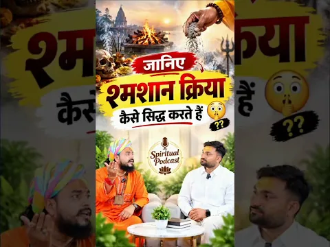 जानिए श्मशान क्रिया कैसे सिद्ध करते हैं Avadh Sarkar ft. Shri Ram Sharma। Spritual Podcast
