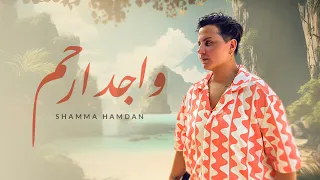 شمه حمدان   واجد ارحم  حصريا          دندنها