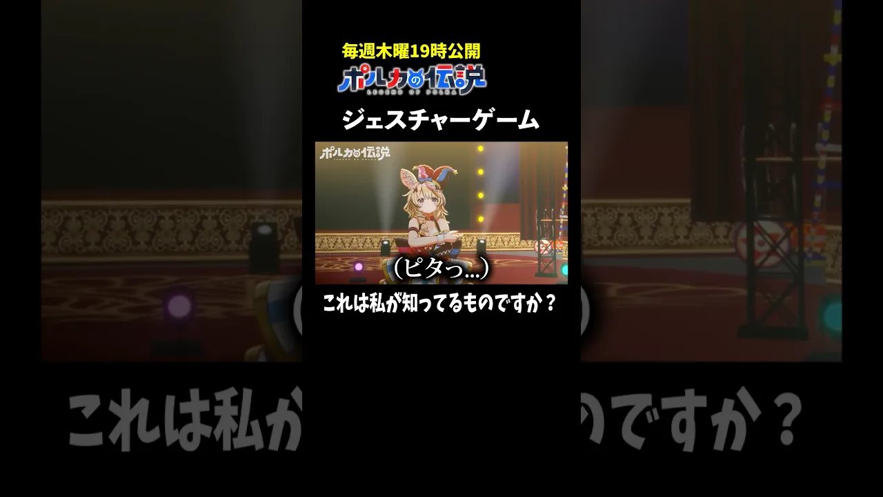 ジェスチャーゲームやってみたらお題が難しすぎたwww #ポルカの伝説 #尾丸ポルカ