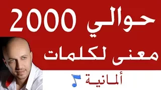 أهم 1000 ألف كلمة ألمانية و500 أو حوالي 2000 معنى تفيد المبتدئ والمتقدم مع فراس المنير 