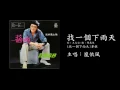 嵐依風 找一個下雨天 海山國際官方音檔