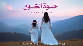                                        اصيل هميم   حلوة الكون دندنها