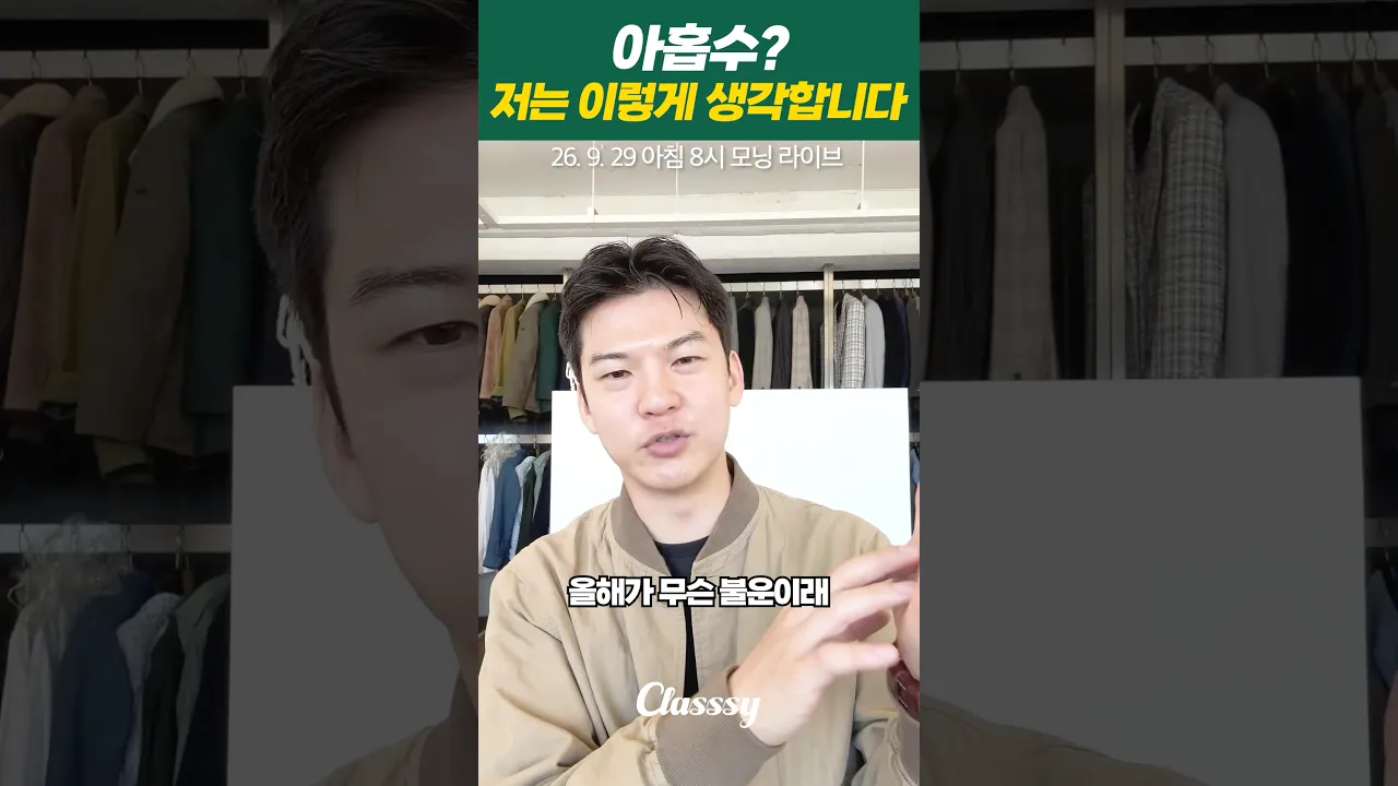 아홉수, 저는 이렇게 생각합니다