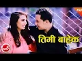 Download Lagu New Nepali Lok Dohori | Timi Bahek - Ramesh Sharma \u0026 Juna Shirish Magar