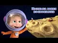 Download Lagu Маша та Ведмідь 🐻👱‍♀️ Пісенька юних космонавтів ⭐ Зірка з неба 🌠 Дитяча пісня