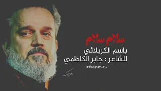 سلام سلام باسم الكربلائي 