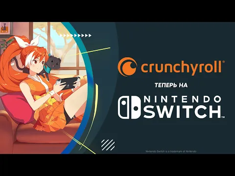 Crunchyroll теперь на Nintendo Switch!